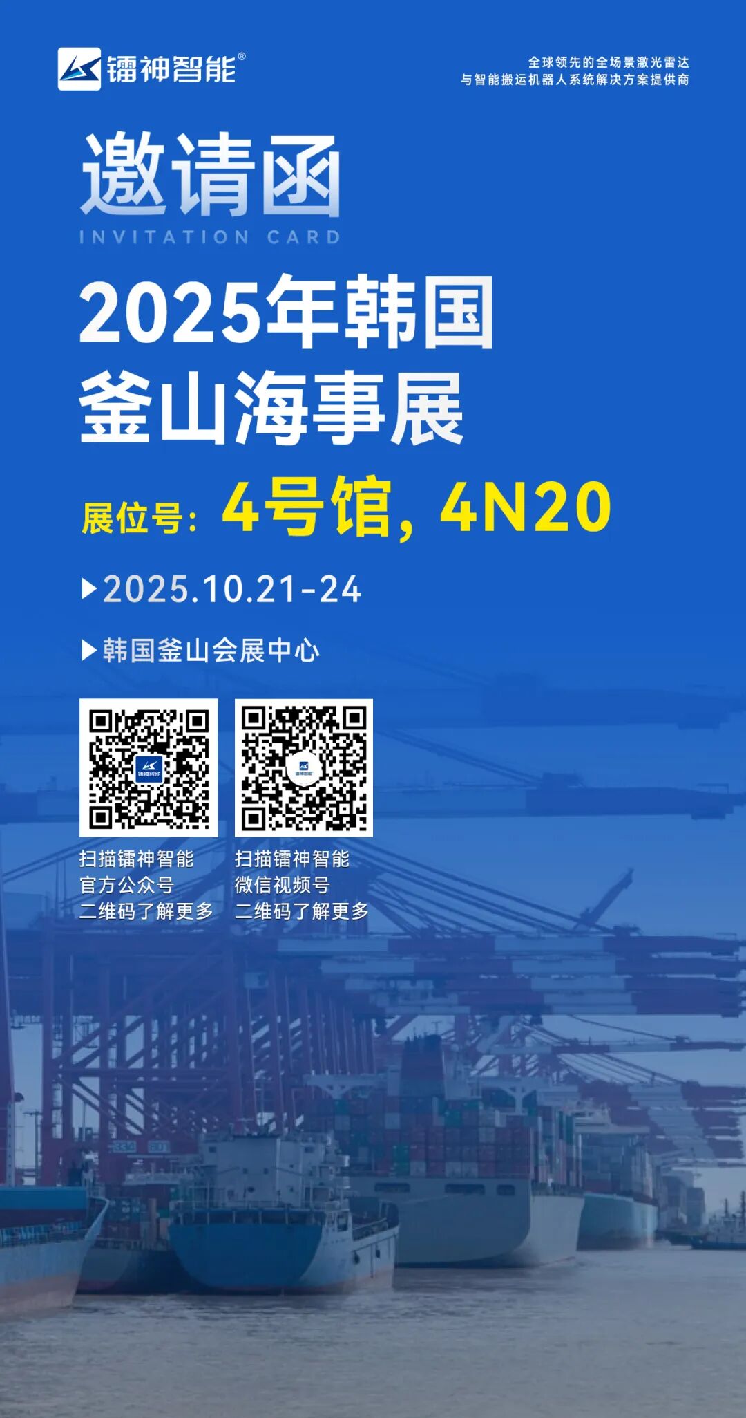 海外展会邀请|镭神智能邀您共聚2025年韩国釜山海事展图1