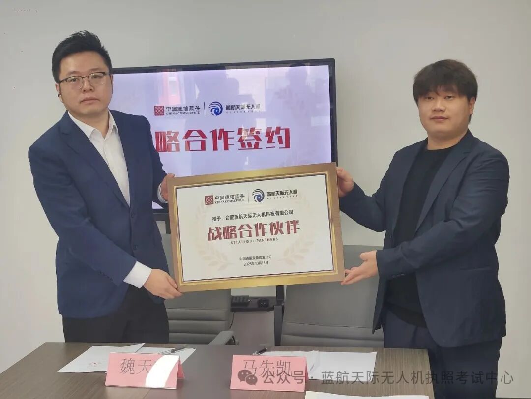 中国通服安徽置业公司与合肥蓝航天际无人机合作签约仪式圆满成功图5
