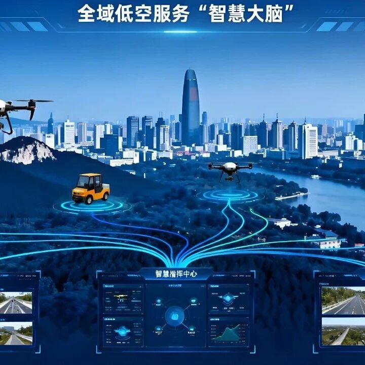 济南搭建全域低空服务“智慧大脑” 领航低空经济新赛道