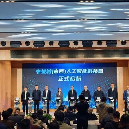 中关村（京西）人工智能科技园开园 京西添AI产业新地标