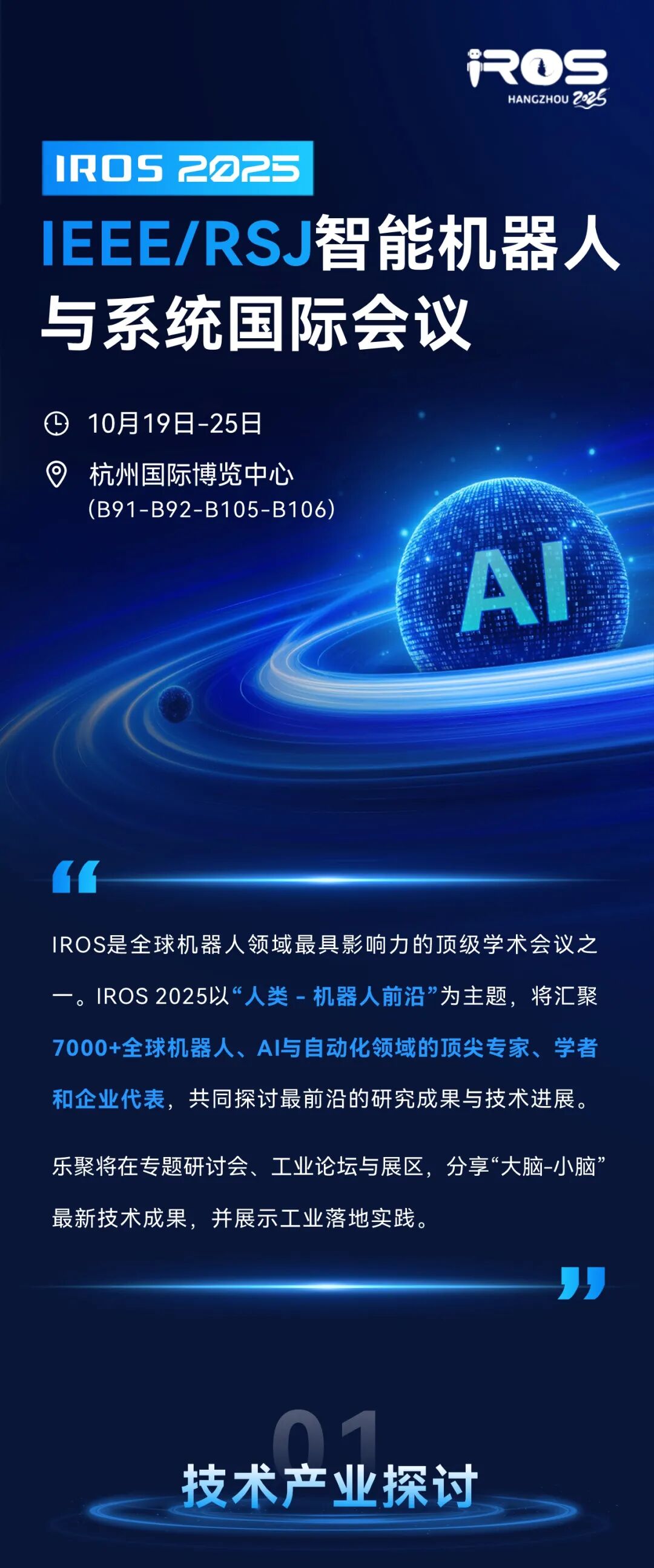 乐聚邀您共赴全球机器人顶会IROS 2025图1