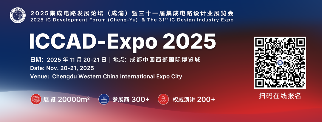 IC业年度盛会“ICCAD Expo 2025详细议程来了！图1