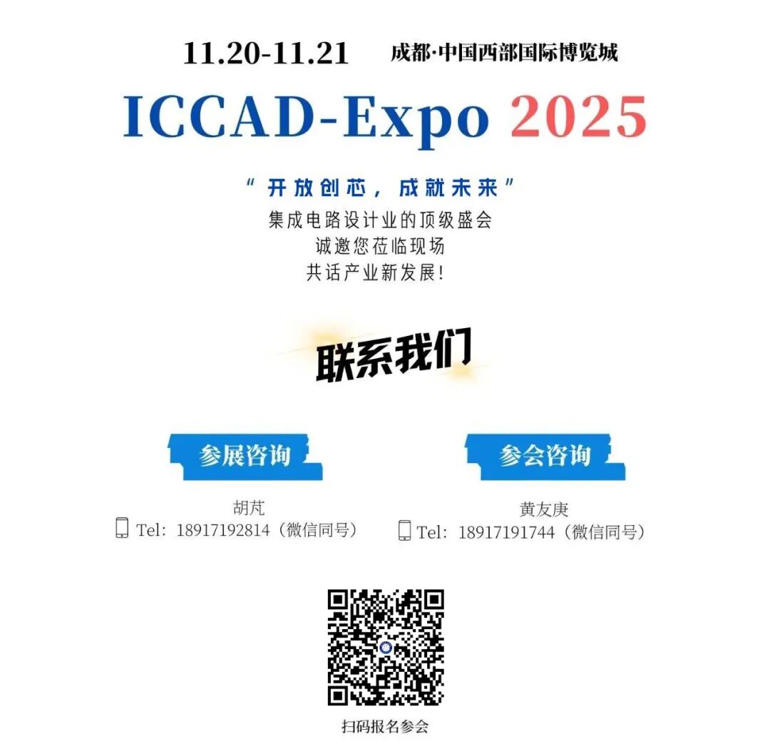 IC业年度盛会“ICCAD Expo 2025详细议程来了！图40