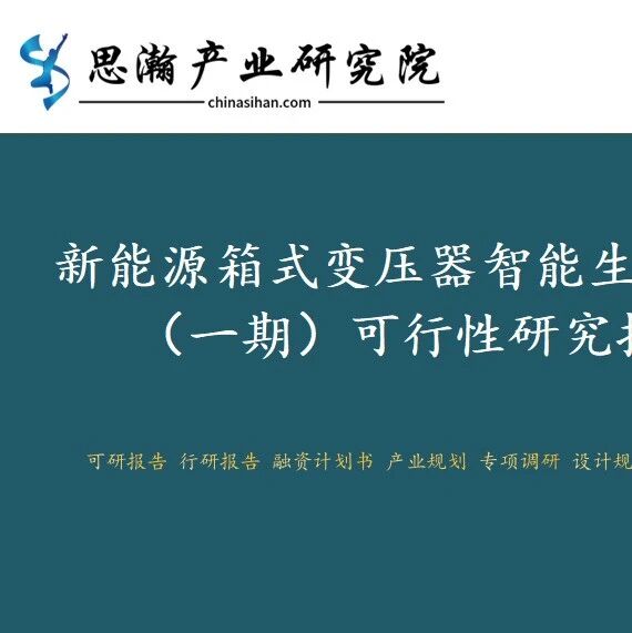 江苏省海安市-新能源箱式变压器智能生产项目(一期)可行性研究报告