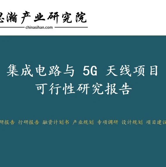 东台高新技术产业开发区-集成电路与 5G 天线项目可行性研究报告