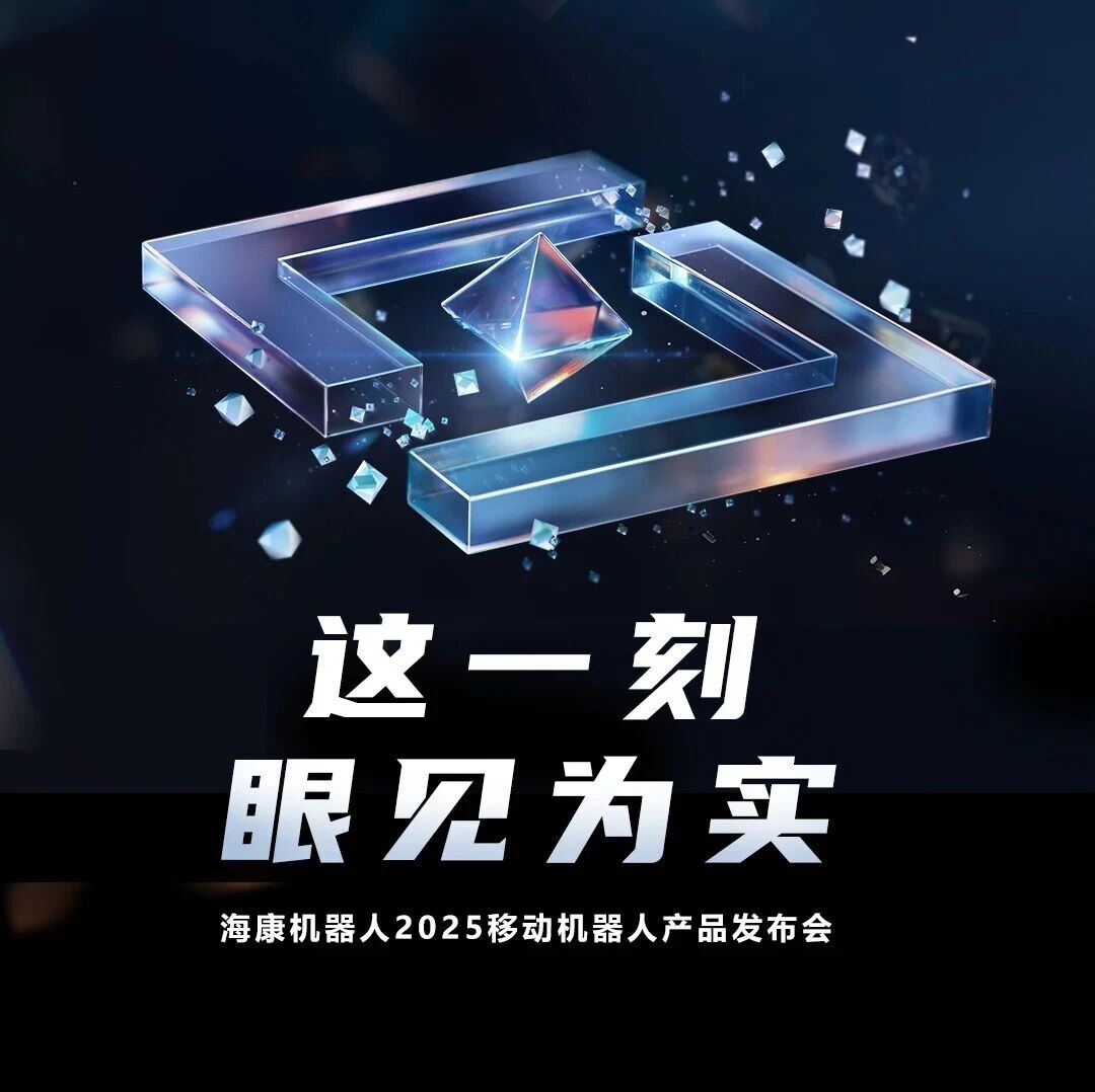 定档10月23日！海康机器人2025移动机器人发布会·硬件产品专场，亲眼见证智造新力