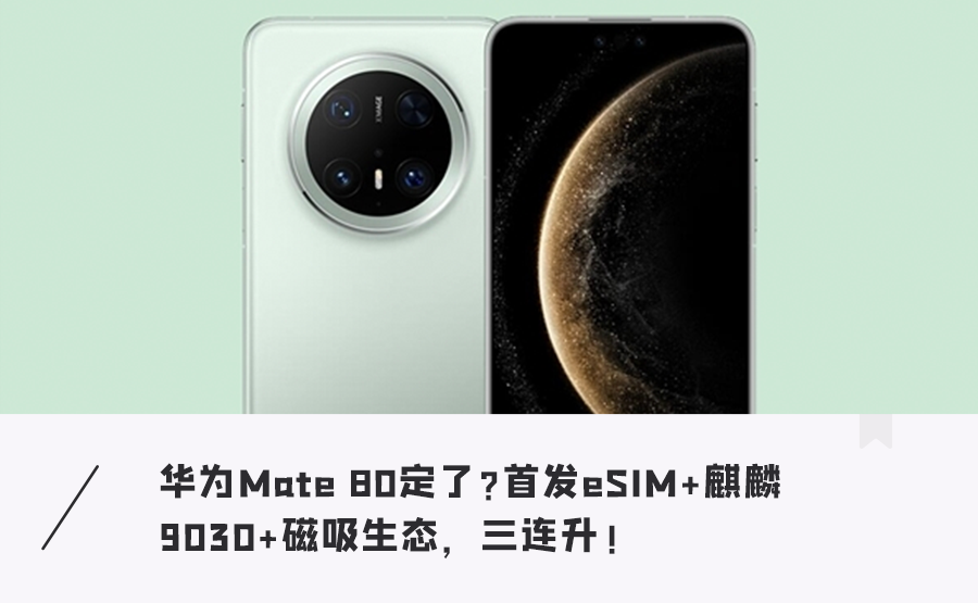 华为Mate 80完成备案!首发eSIM+麒麟9030,首次加入磁吸生态,或11月发布...图1