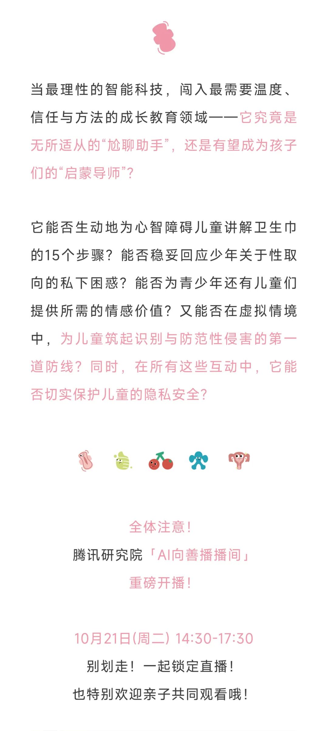 「AI向善播播间」倒计时1天！关于「性」，那些跟爸妈张不开嘴的，能和AI聊吗？图1