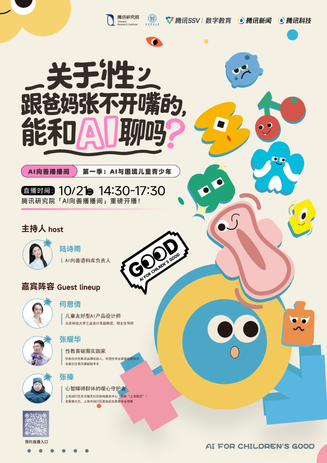 「AI向善播播间」倒计时1天！关于「性」，那些跟爸妈张不开嘴的，能和AI聊吗？图2