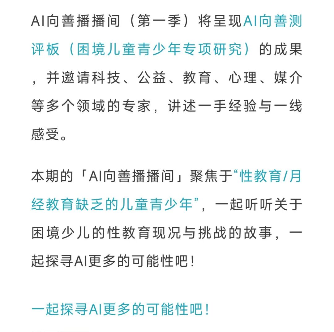 「AI向善播播间」倒计时1天！关于「性」，那些跟爸妈张不开嘴的，能和AI聊吗？图4