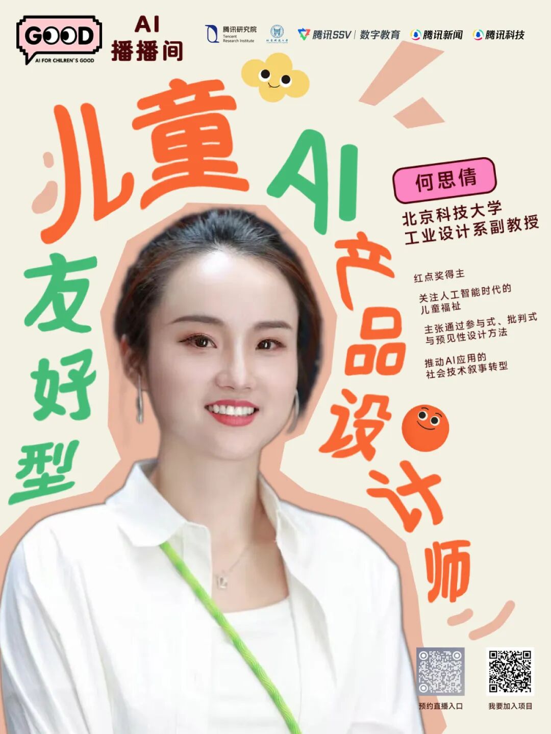 「AI向善播播间」倒计时1天！关于「性」，那些跟爸妈张不开嘴的，能和AI聊吗？图7