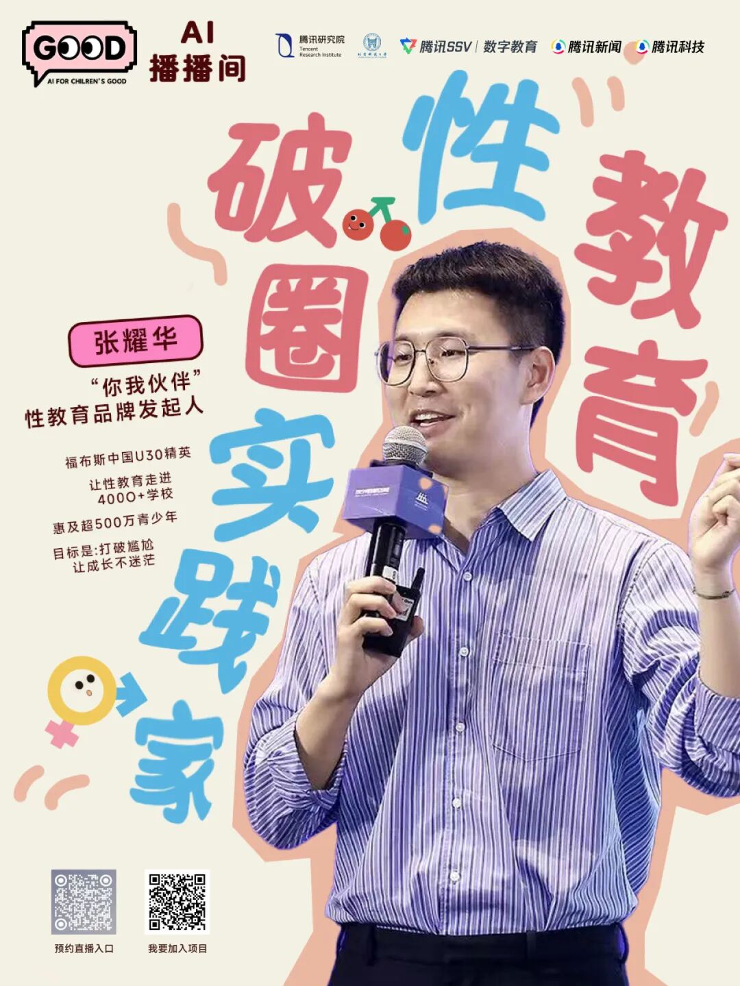 「AI向善播播间」倒计时1天！关于「性」，那些跟爸妈张不开嘴的，能和AI聊吗？图9