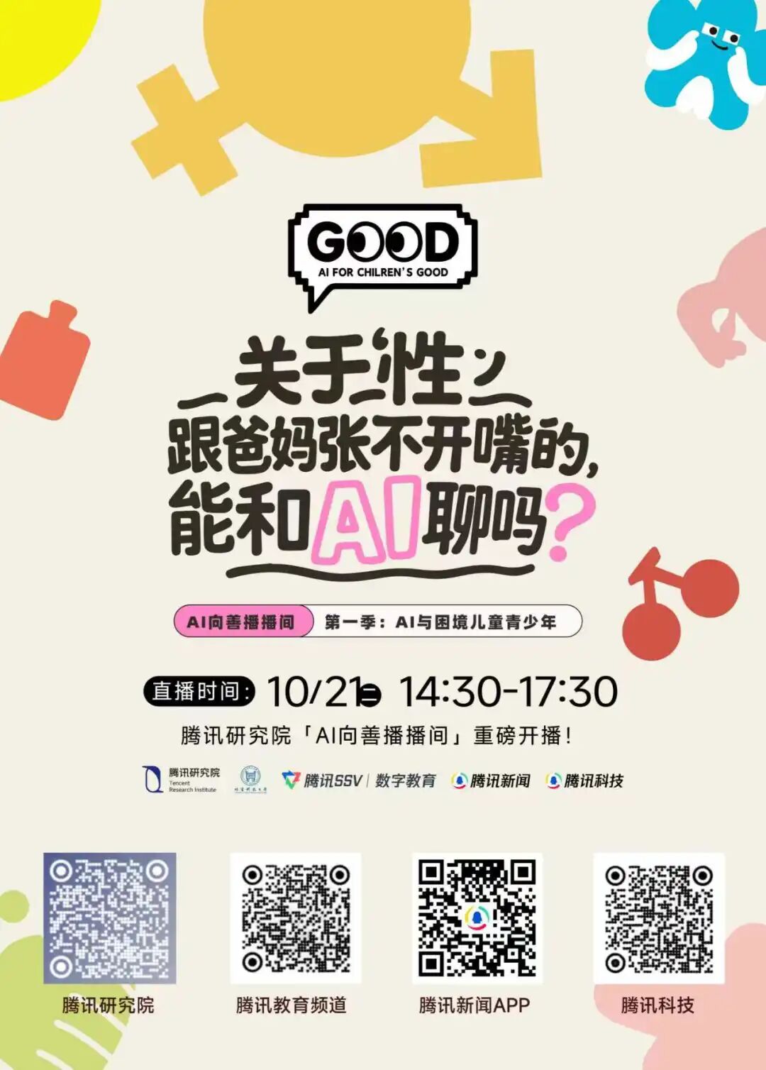 「AI向善播播间」倒计时1天！关于「性」，那些跟爸妈张不开嘴的，能和AI聊吗？图13