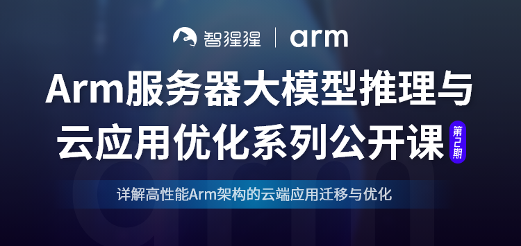 Arm首席解决方案架构师沈纶铭:从迁移到优化,详解高性能Arm云端应用实战图1