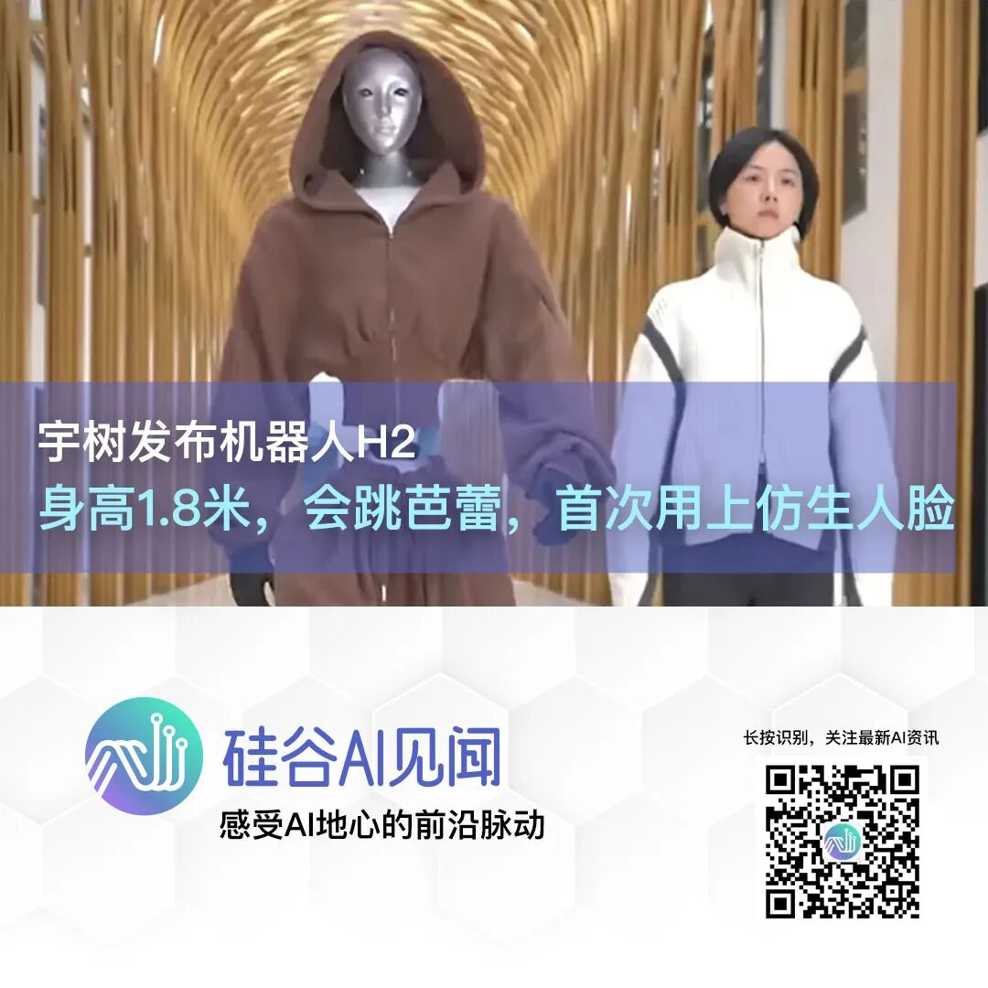 《机械公敌》现实版！宇树发布机器人H2，身高1.8米，会跳芭蕾，首次用上仿生人脸图1