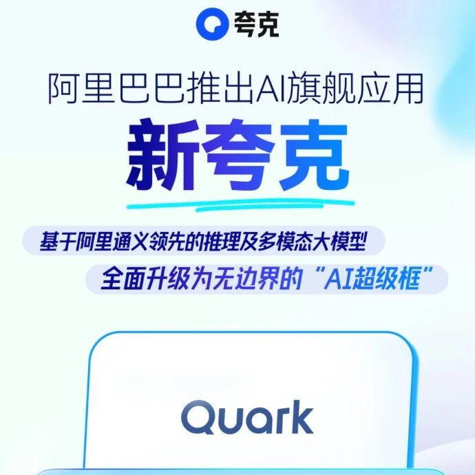 曝阿里夸克秘密开展 AI C计划，或对标豆包