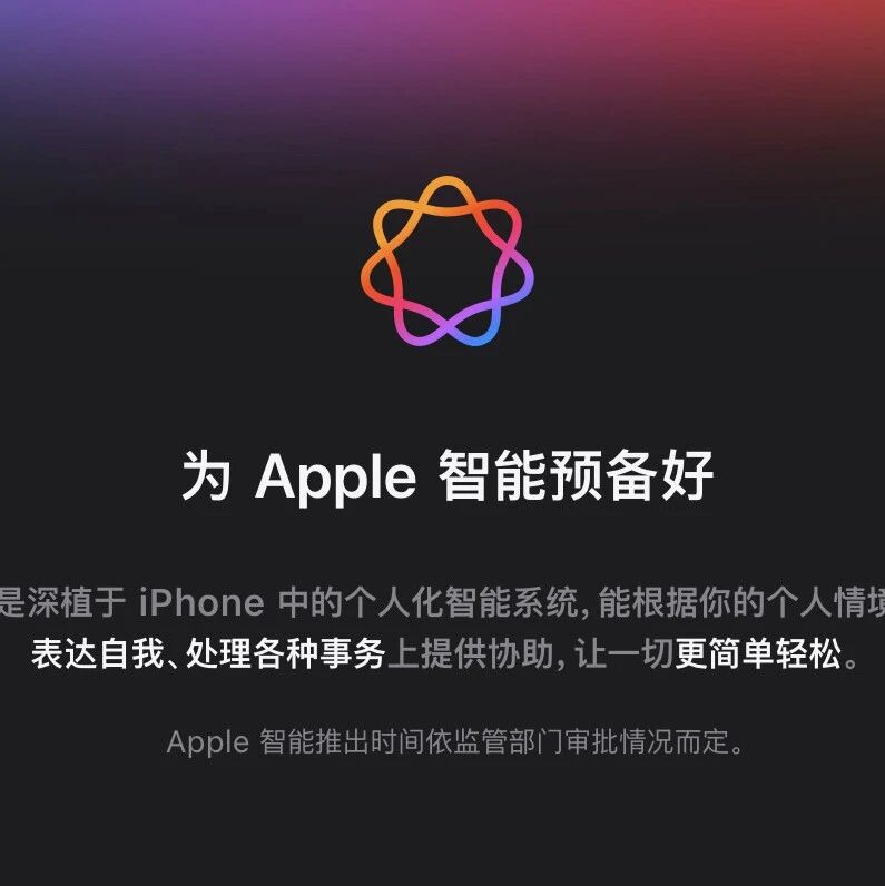 消息称苹果内部对升级版 Siri 感到担忧，AI 团队人才不断流失