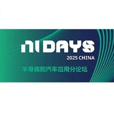倒计时3天！最新芯片测试技术 NI Days 2025半导体和汽车应用分论坛