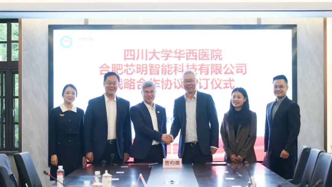 芯明与华西医院达成战略合作 共绘医疗空间智能新蓝图图2