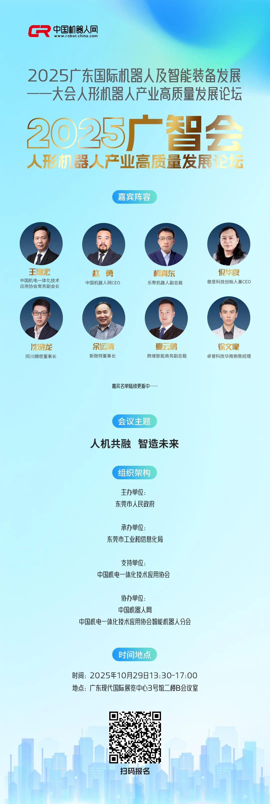 2025广智会人形机器人主题论坛即将启动,10月29日东莞,诚邀莅临!图3