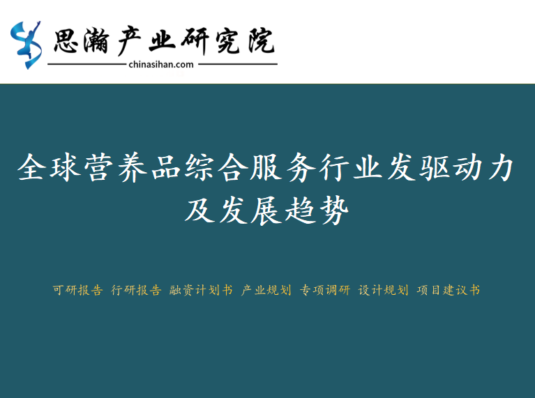 全球营养品综合服务行业发驱动力及发展趋势图1