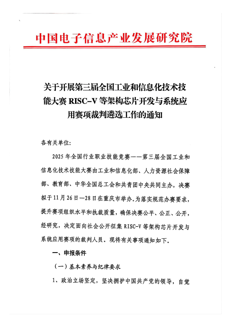 关于开展第三届全国工业和信息化技术技能大赛RISC-V等架构芯片开发与系统应用赛项裁判遴选工作的通知图3