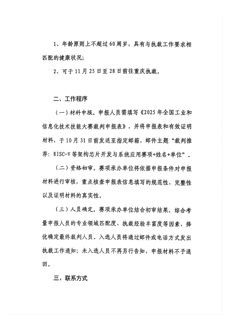 关于开展第三届全国工业和信息化技术技能大赛RISC-V等架构芯片开发与系统应用赛项裁判遴选工作的通知图5