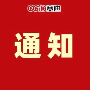 关于开展第三届全国工业和信息化技术技能大赛RISC-V等架构芯片开发与系统应用赛项裁判遴选工作的通知