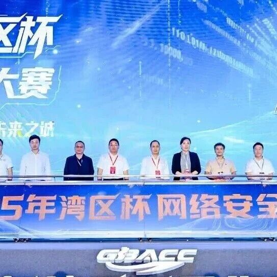 “湾区杯”网络安全大赛金章!容祺智能载誉而归!