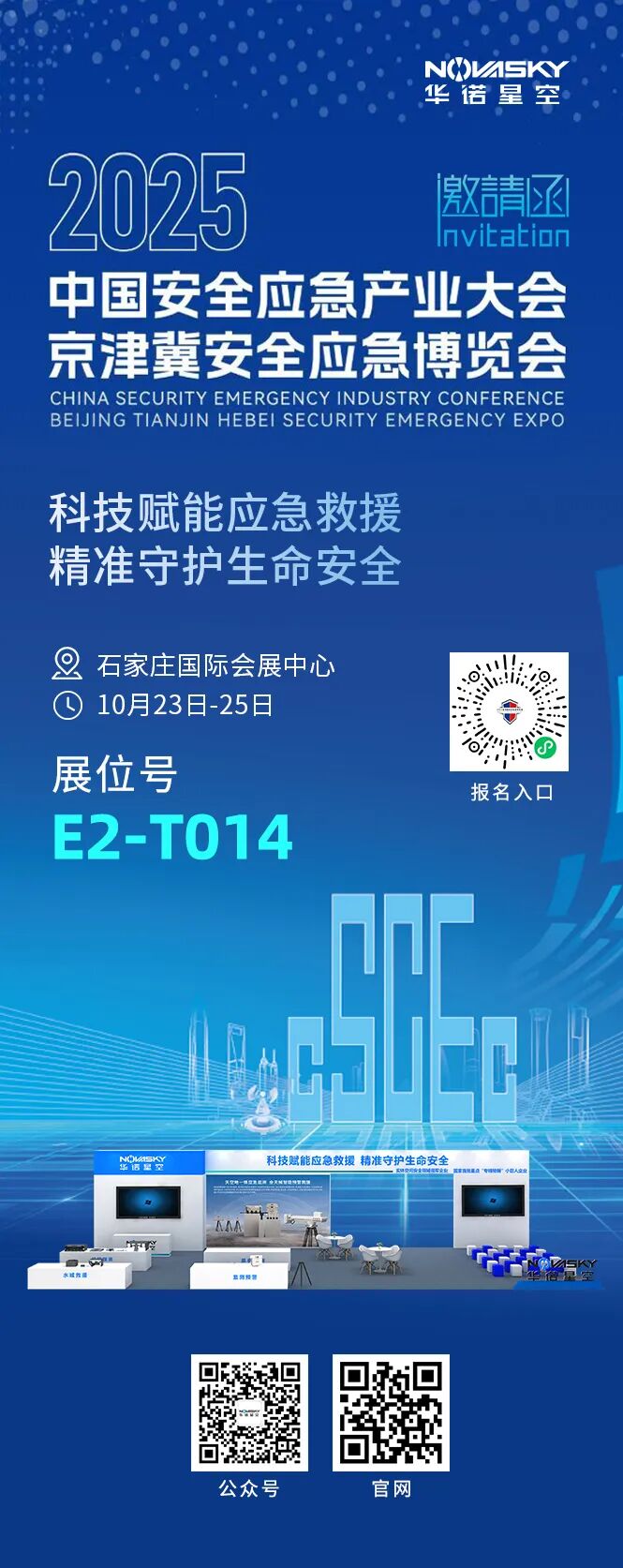 展会邀请|科技赋能应急救援,华诺星空邀您参加中国安全应急产业大会图2