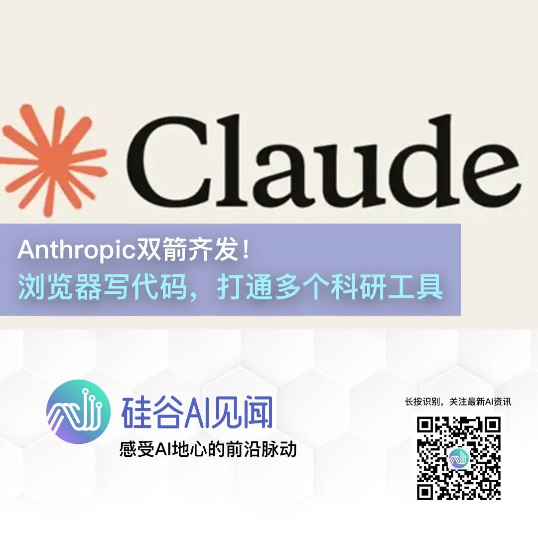 Anthropic双箭齐发!浏览器写代码,打通多个科研工具,程序员与科研人的春天来了!图1