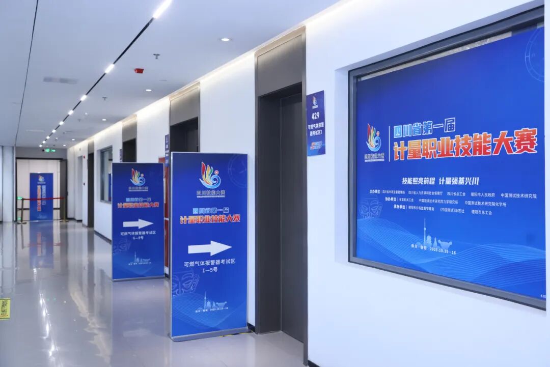 职业赛场尽显实力 技能精英竞绽风采——四川省第一届计量职业技能大赛(决赛)圆满收官图31