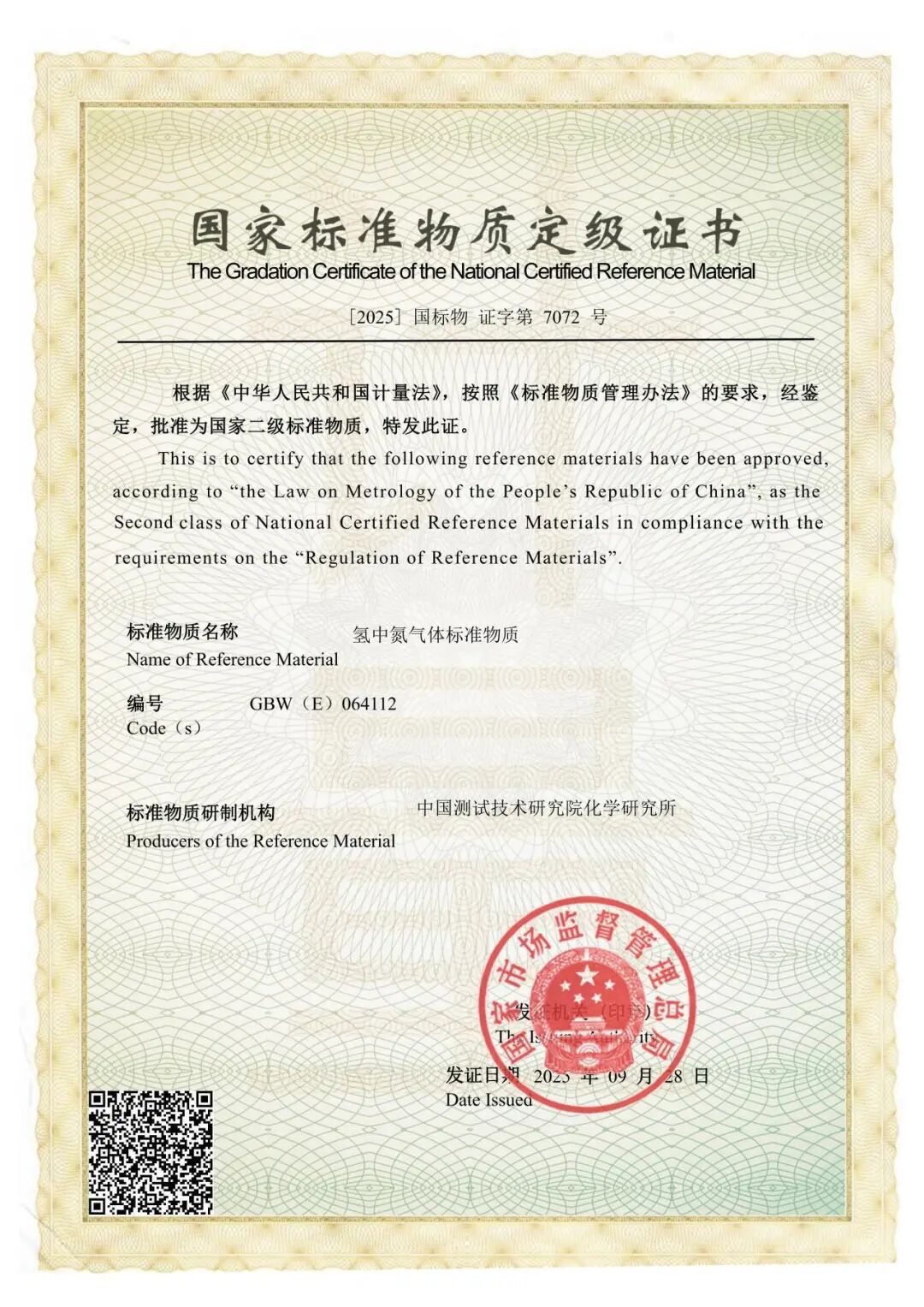 我院化学研究所新获批6项氢气中关键杂质气体国家标准物质定级证书图4