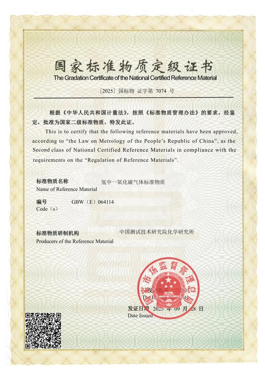 我院化学研究所新获批6项氢气中关键杂质气体国家标准物质定级证书图6