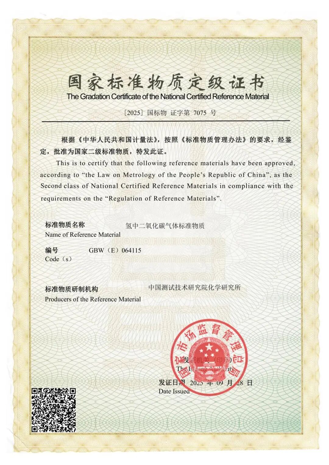 我院化学研究所新获批6项氢气中关键杂质气体国家标准物质定级证书图7