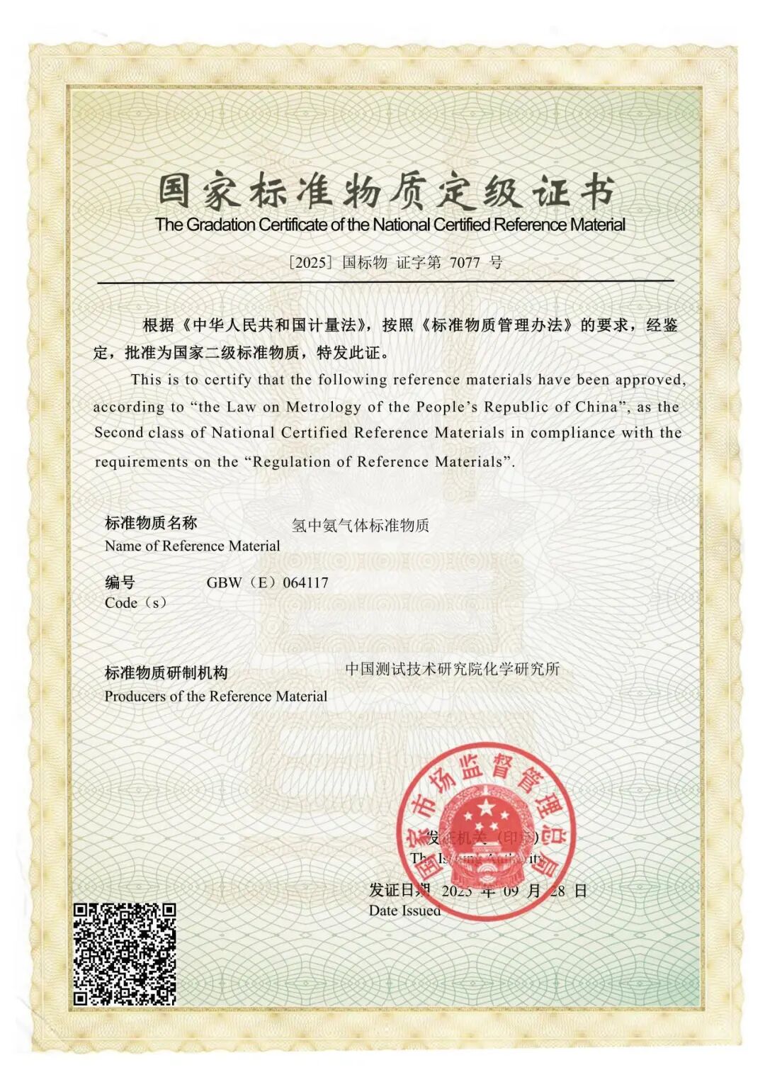 我院化学研究所新获批6项氢气中关键杂质气体国家标准物质定级证书图9