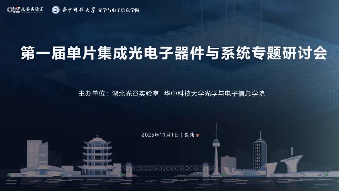 11月1日|第一届单片集成光电子器件与系统专题研讨会即将召开图1
