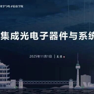 11月1日|第一届单片集成光电子器件与系统专题研讨会即将召开