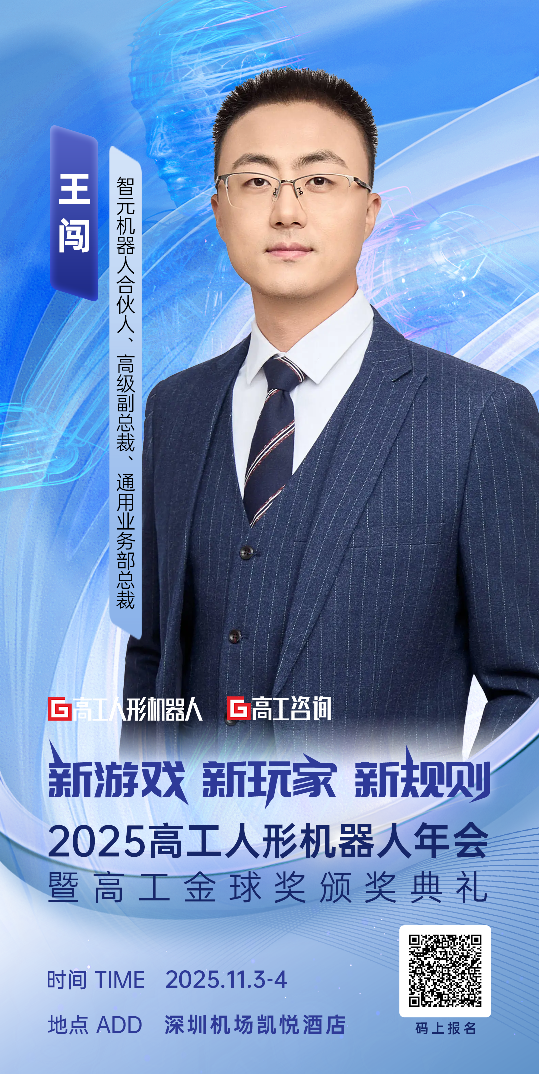 【重磅嘉宾】智元王闯将出席2025高工人形机器人年会图1