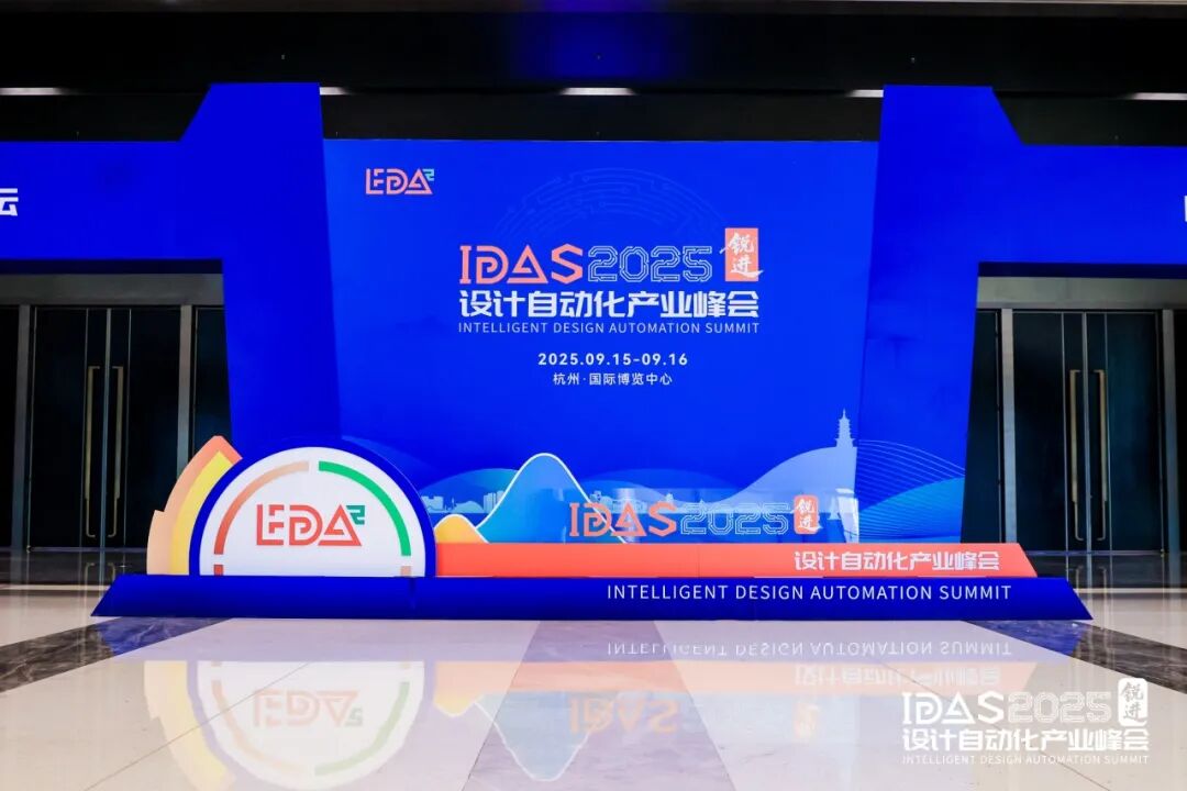 IDAS 2025设计自动化产业峰会-数字芯片分论坛精彩回顾图1