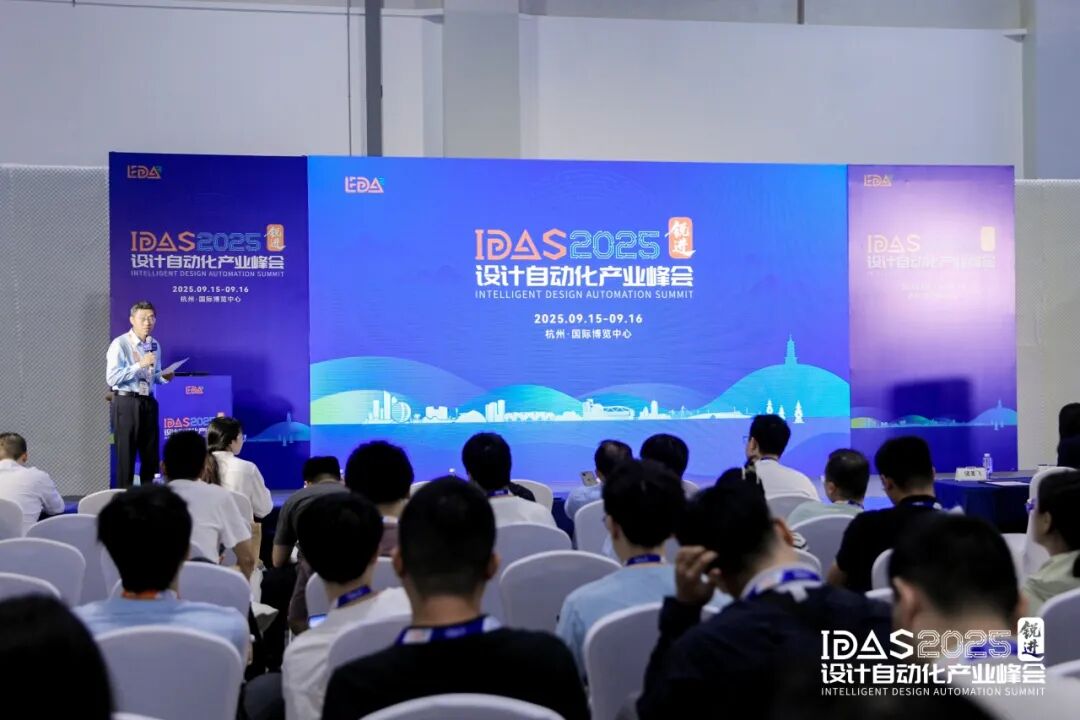 IDAS 2025设计自动化产业峰会-数字芯片分论坛精彩回顾图2