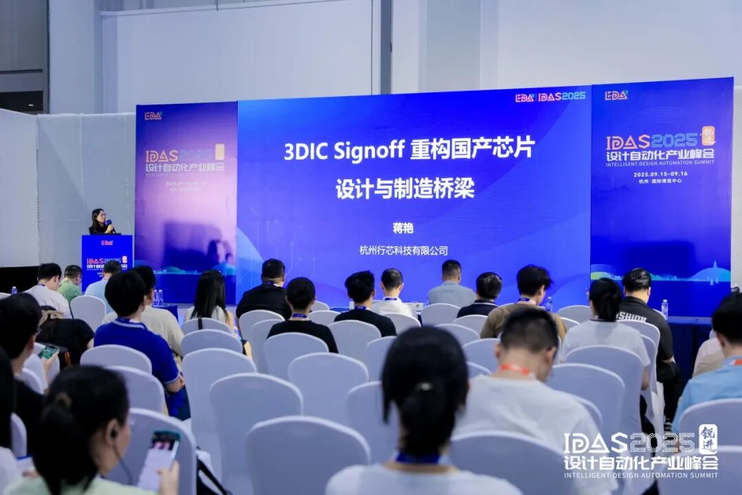 IDAS 2025设计自动化产业峰会-数字芯片分论坛精彩回顾图3