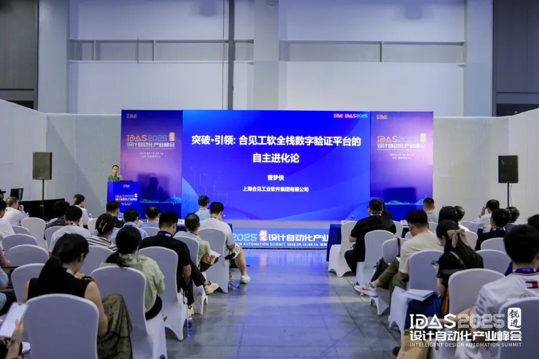 IDAS 2025设计自动化产业峰会-数字芯片分论坛精彩回顾图4