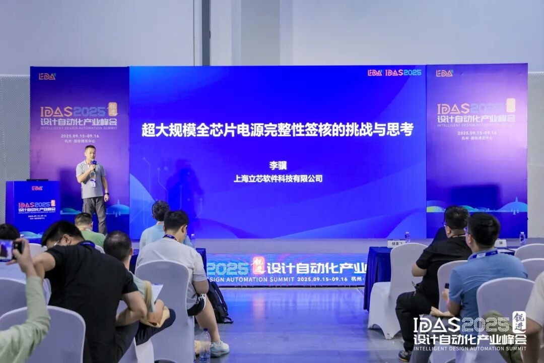 IDAS 2025设计自动化产业峰会-数字芯片分论坛精彩回顾图5