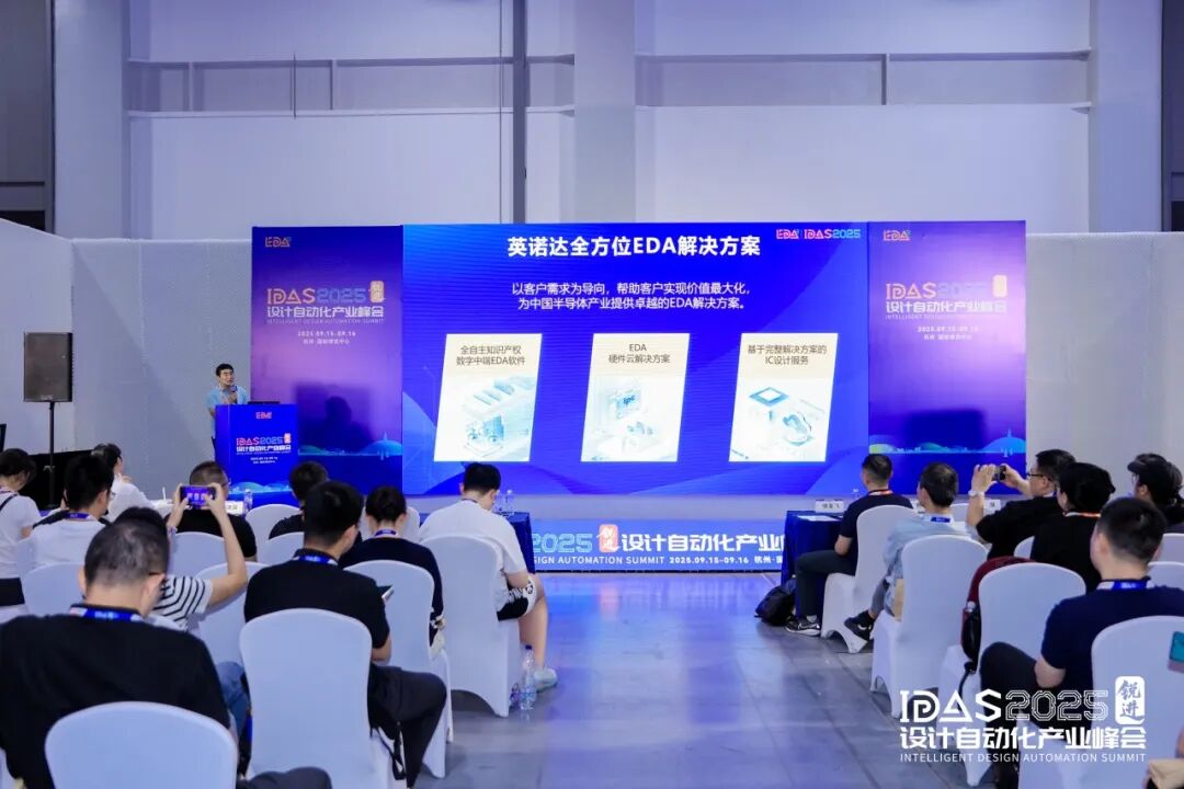 IDAS 2025设计自动化产业峰会-数字芯片分论坛精彩回顾图9