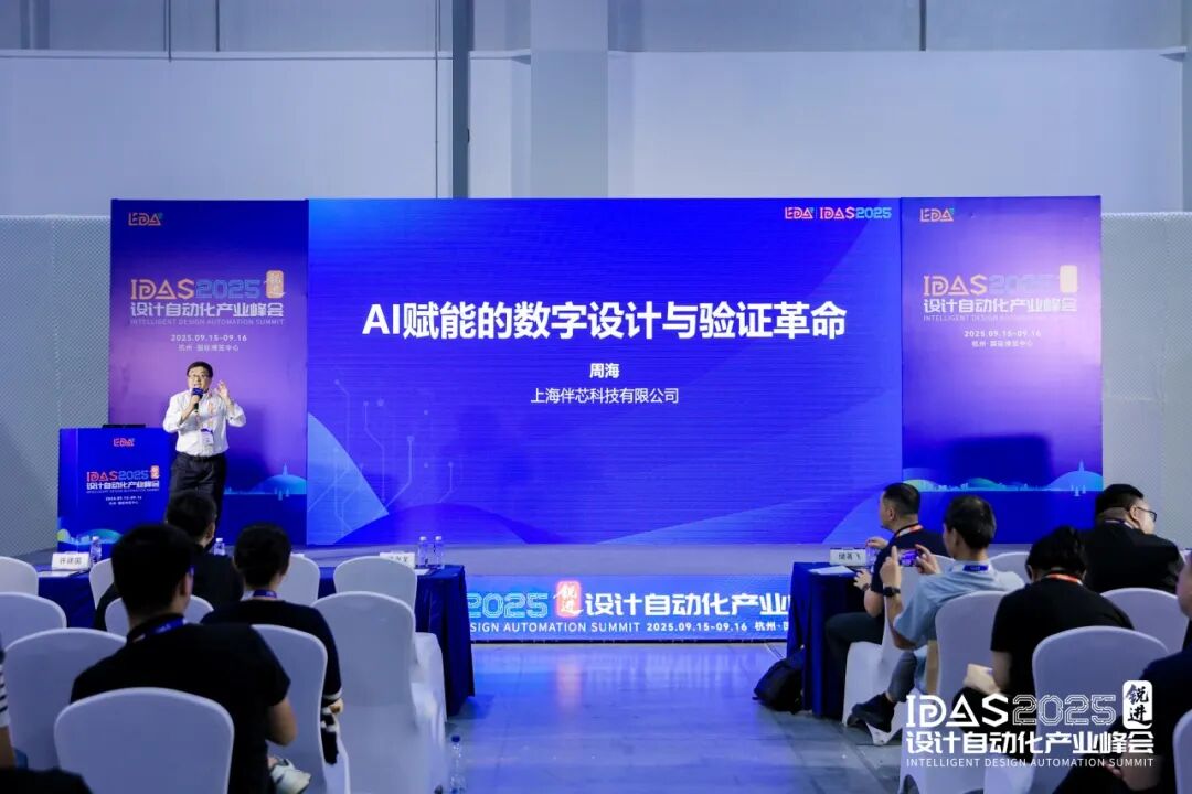 IDAS 2025设计自动化产业峰会-数字芯片分论坛精彩回顾图10