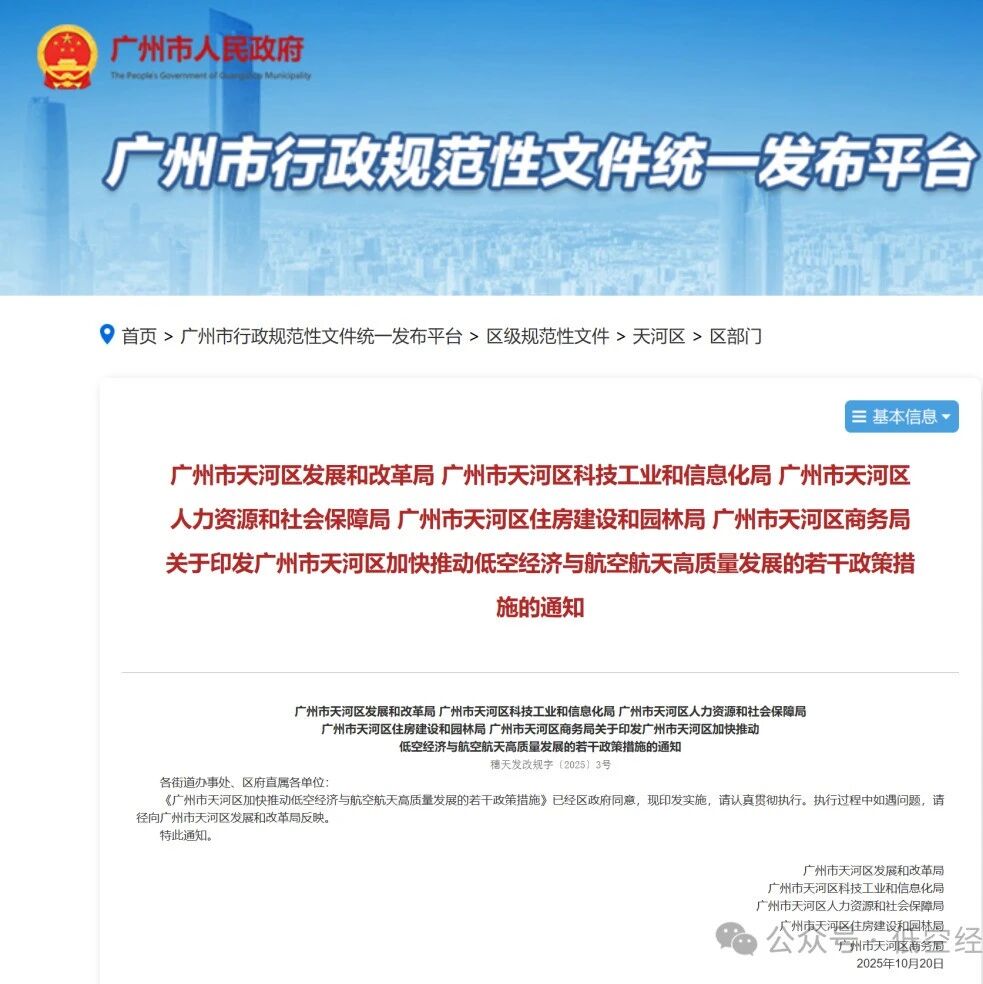 最高2000万！广州天河区5个部门联合印发加快推动低空经济与航空航天高质量发展