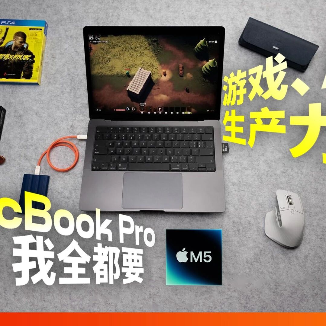 MacBook Pro M5 首发评测：苹果最接近「游戏本」的一次？