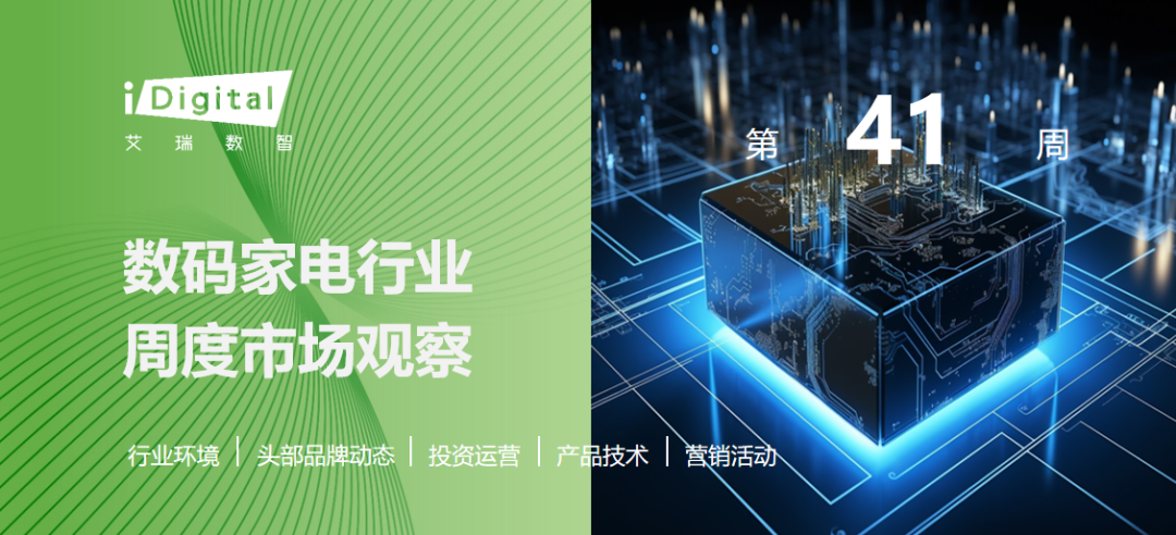 2025年第41周:数码家电行业周度市场观察图1