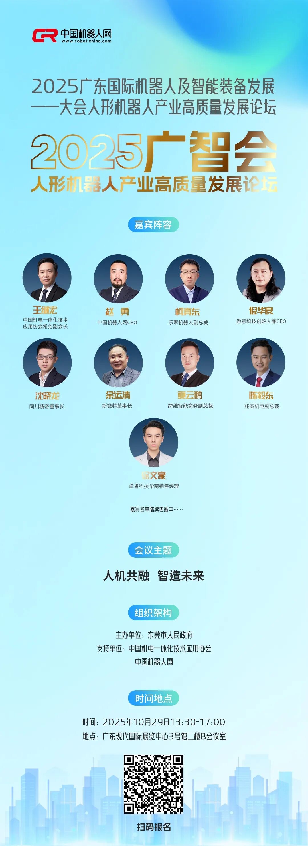 大咖云集!这场人形机器人产业论坛即将重磅启动,10月29日东莞,诚邀莅临!图3